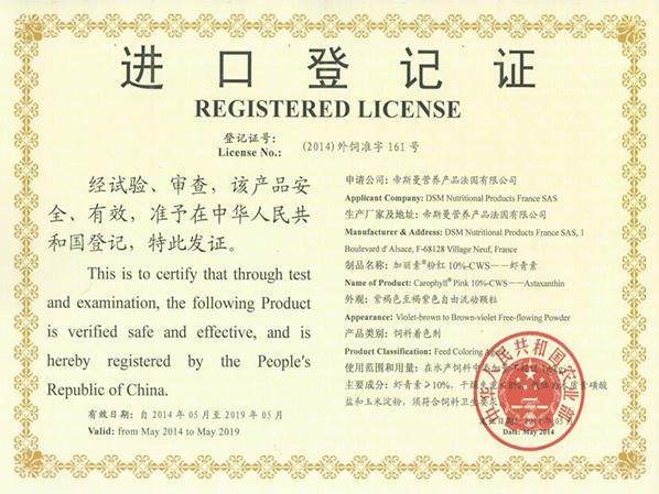 加麗素粉紅進口登記證書
